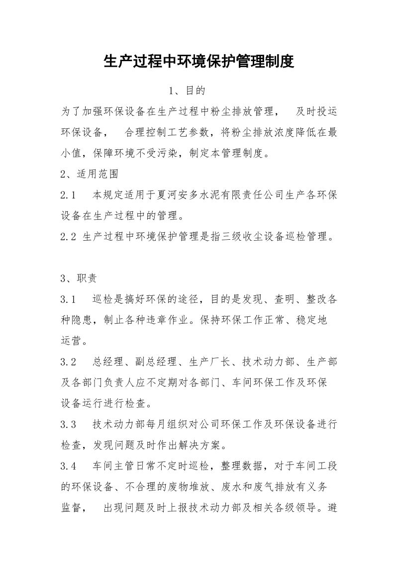 生产过程中环境保护管理制度.docx_第1页