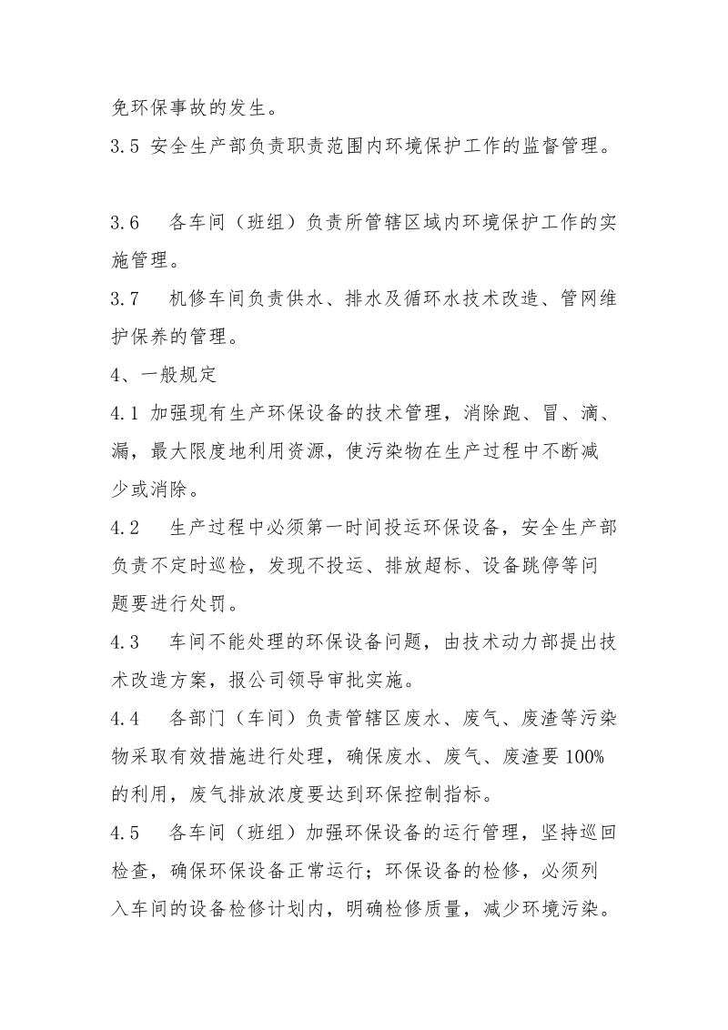 生产过程中环境保护管理制度.docx_第2页