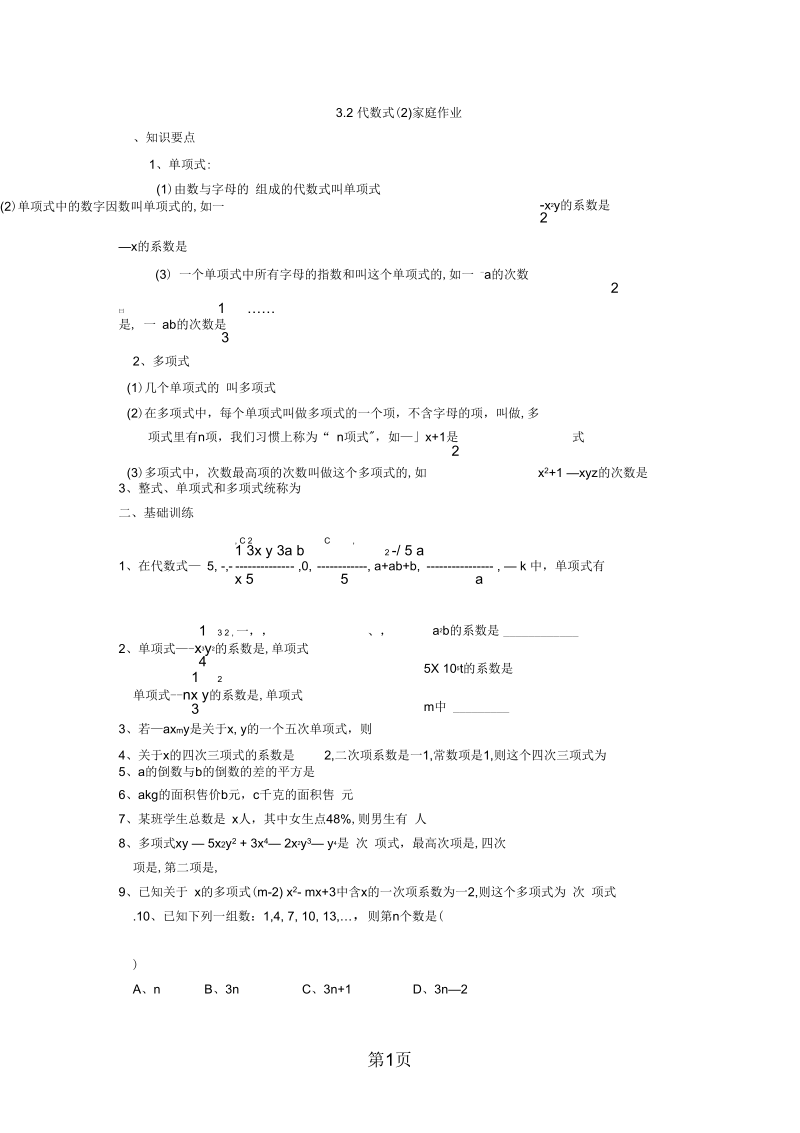 2019苏科版七年级上册32代数式(二)家庭作业(无答案).docx_第1页