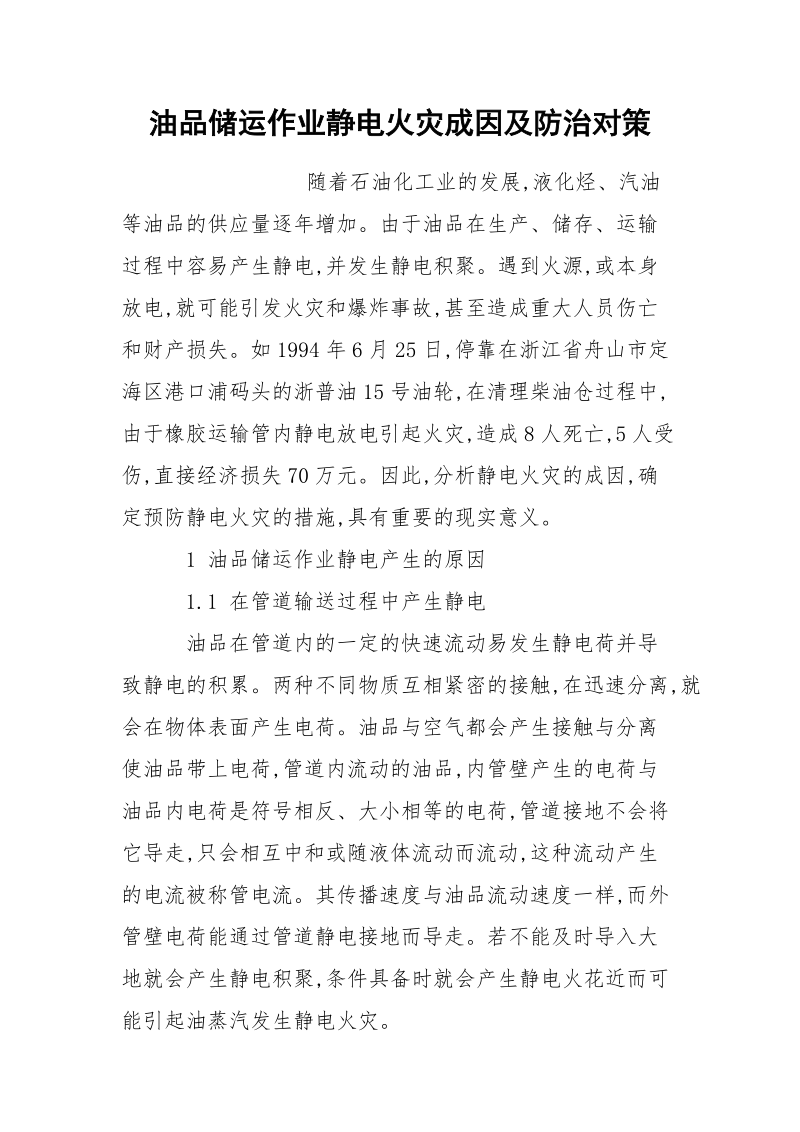 油品储运作业静电火灾成因及防治对策.docx_第1页