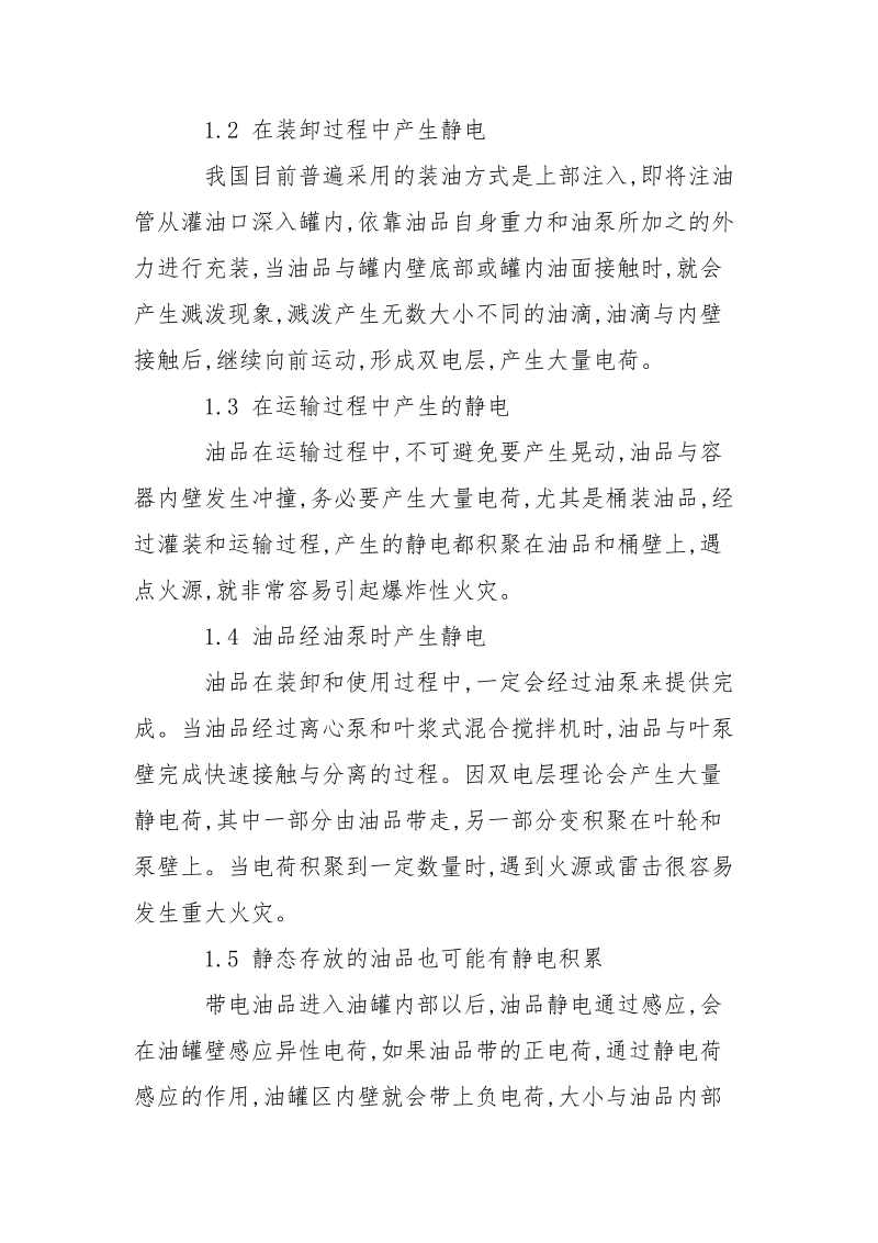 油品储运作业静电火灾成因及防治对策.docx_第2页