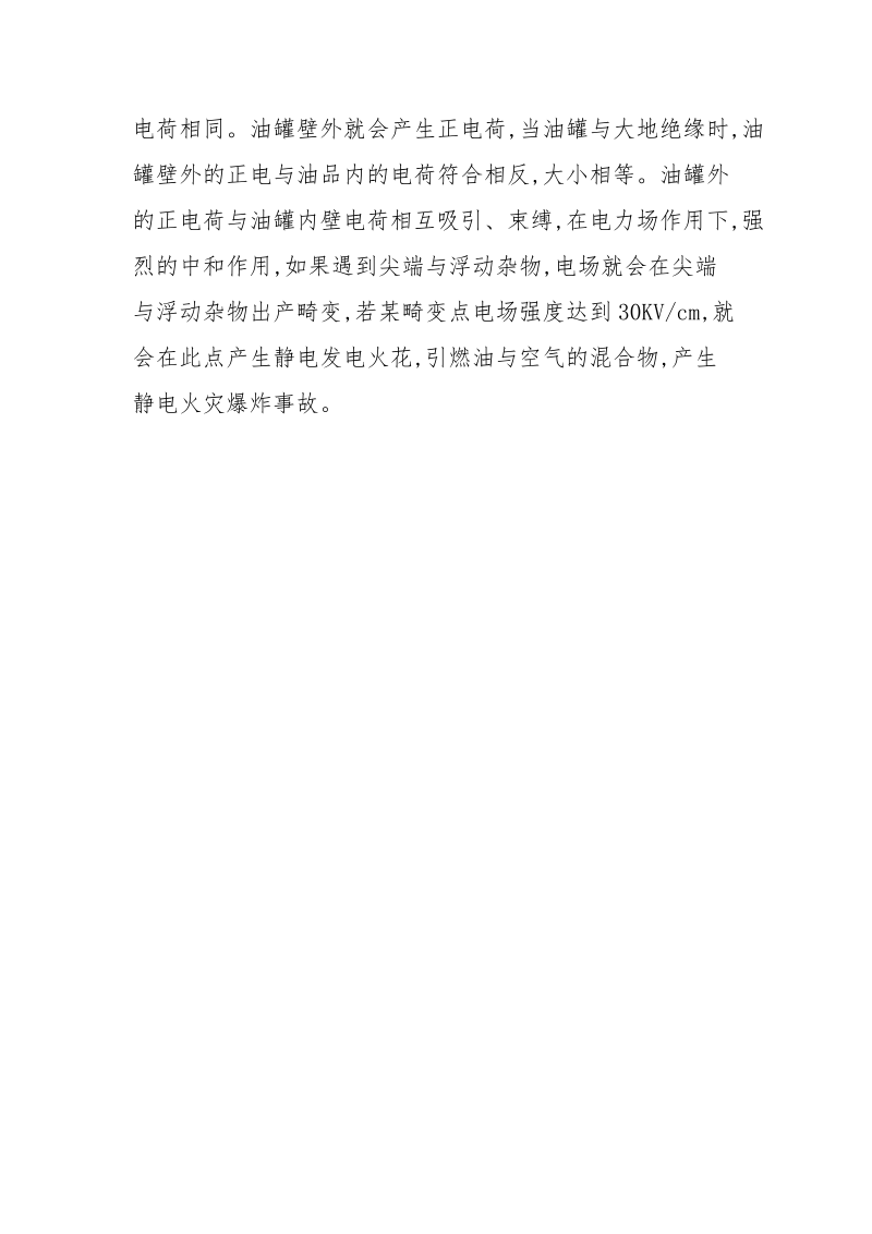 油品储运作业静电火灾成因及防治对策.docx_第3页