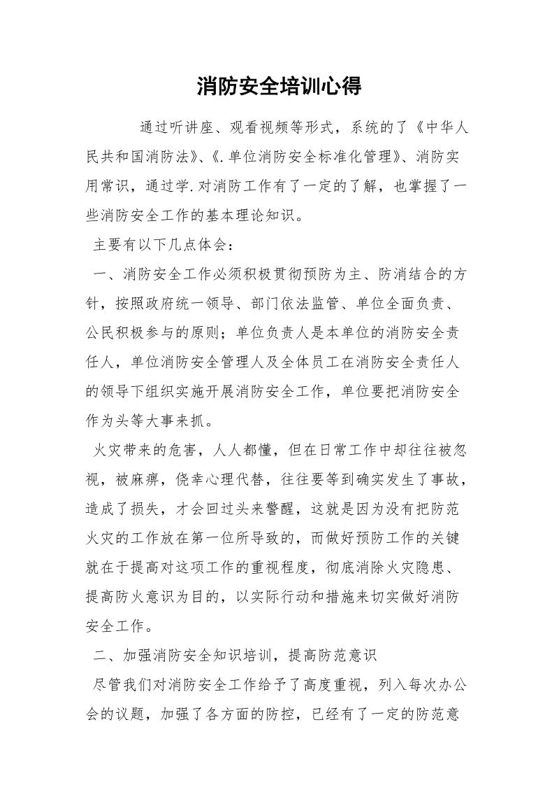 消防安全培训心得.docx_第1页