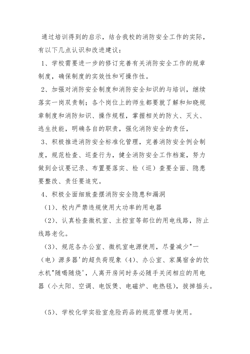 消防安全培训心得.docx_第3页