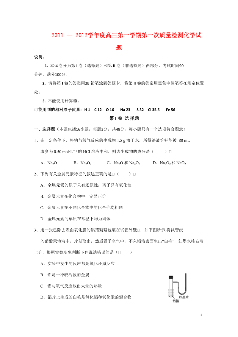 山东省曲阜师大附中2012届高三化学9月教学质量检测新人教版【会员独享】.doc_第1页