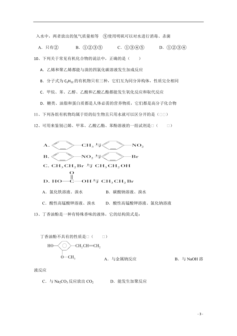 山东省曲阜师大附中2012届高三化学9月教学质量检测新人教版【会员独享】.doc_第3页