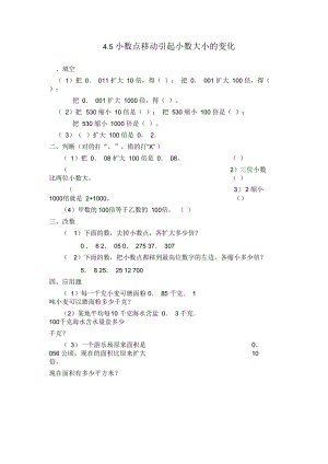 《小数点移动引起小数大小的变化》练习题.docx