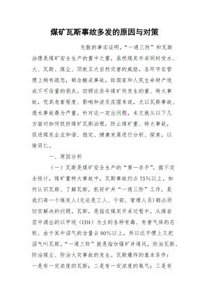 煤矿瓦斯事故多发的原因与对策.docx