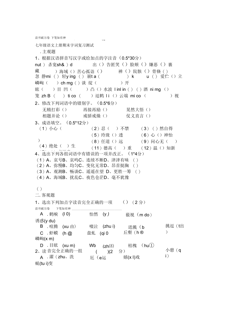 七年级语文上册期末字词复习测试.docx_第1页