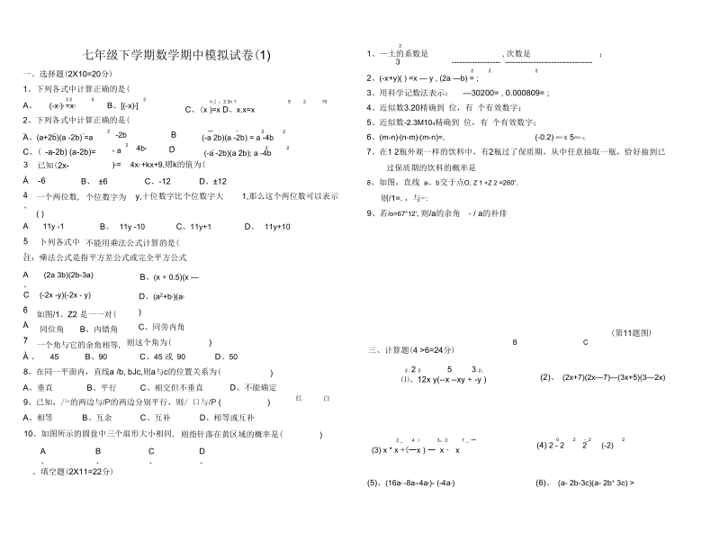 七年级下学期数学期中模拟试卷(一).docx_第1页