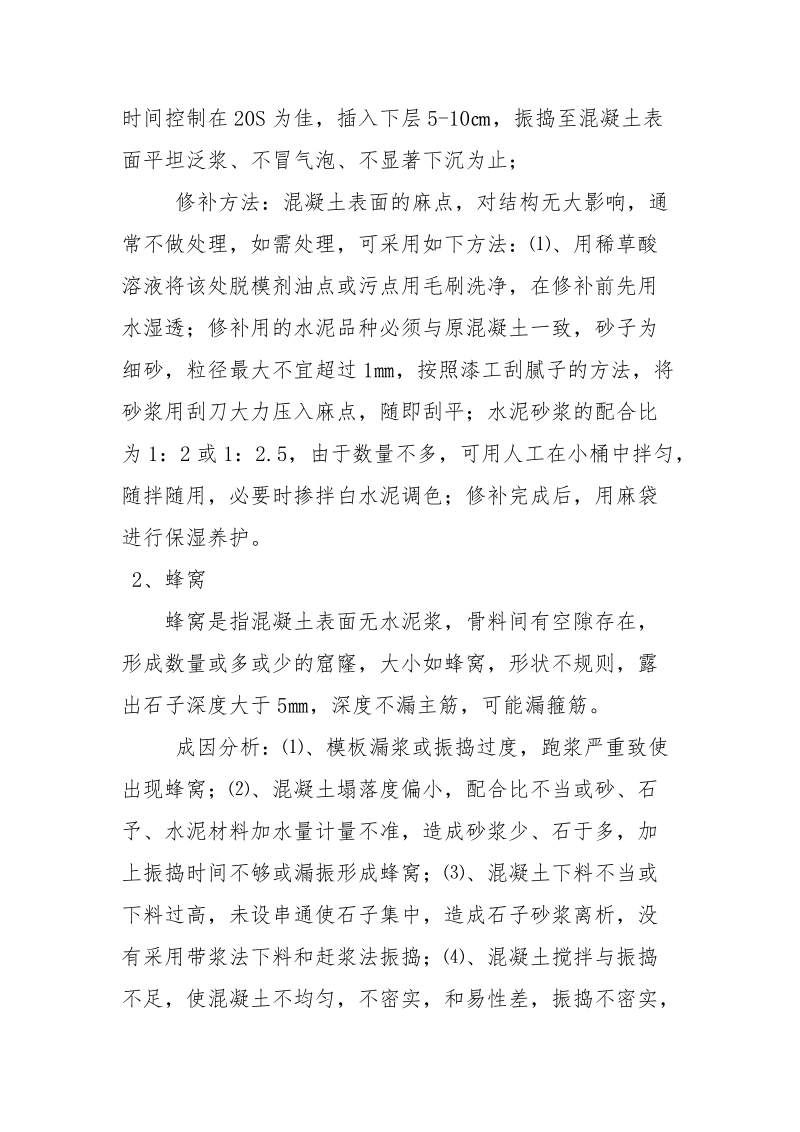 混凝土施工质量缺陷及防治措施篇.docx_第2页