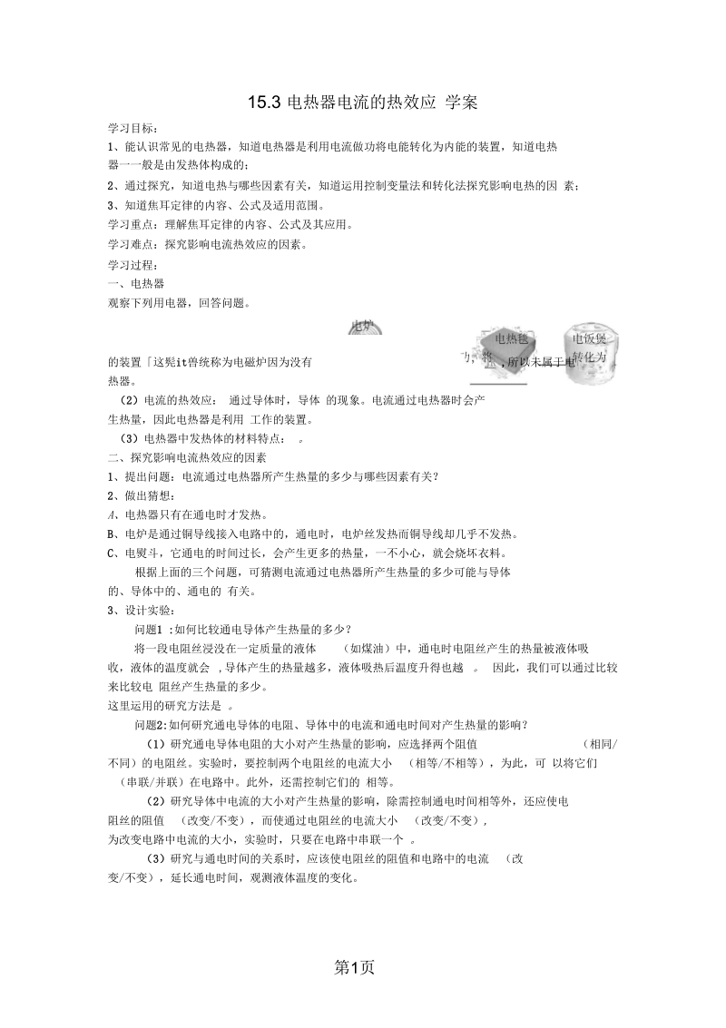 2019苏科版九年级物理下册导学案153电热器电流的热效应.docx_第1页