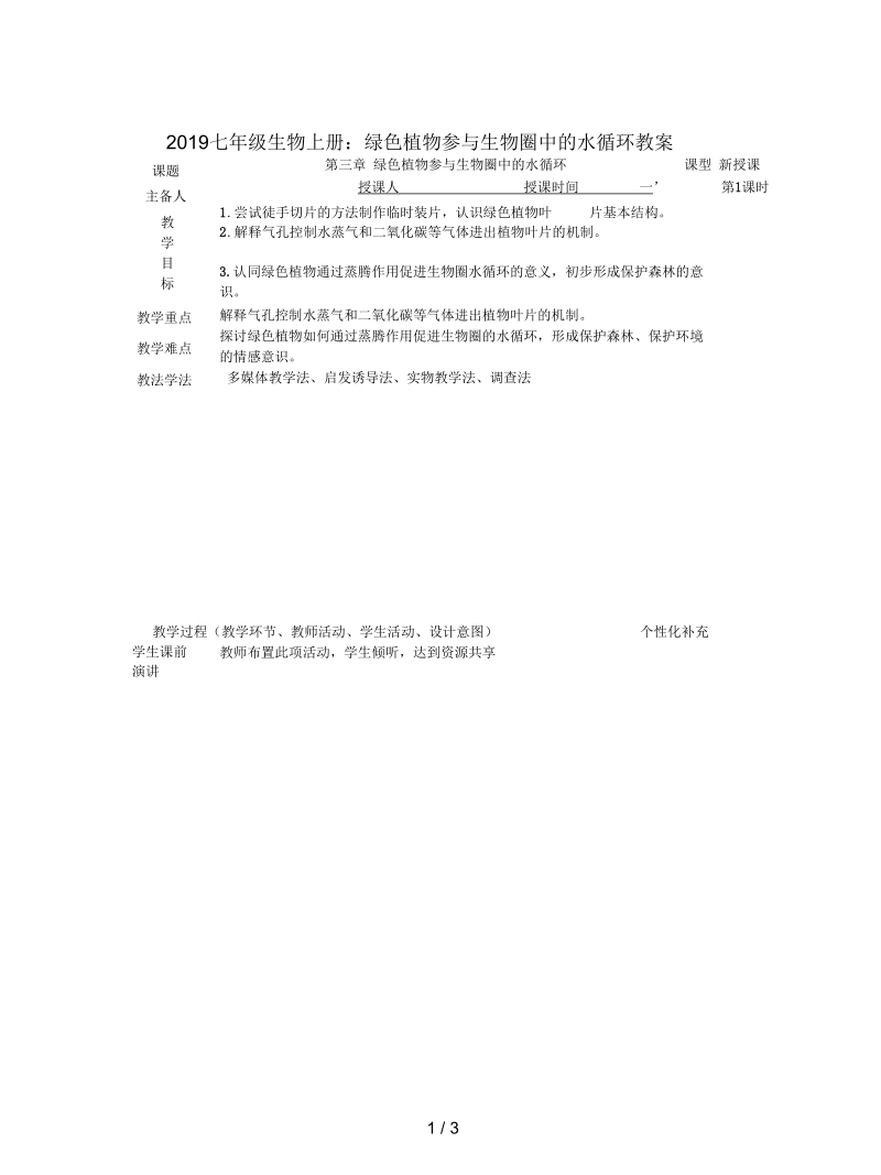 2019七年级生物上册：绿色植物参与生物圈中的水循环教案.docx_第1页