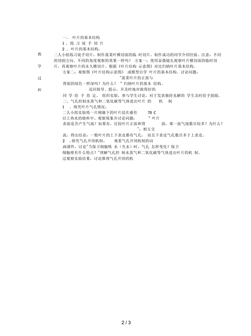 2019七年级生物上册：绿色植物参与生物圈中的水循环教案.docx_第2页