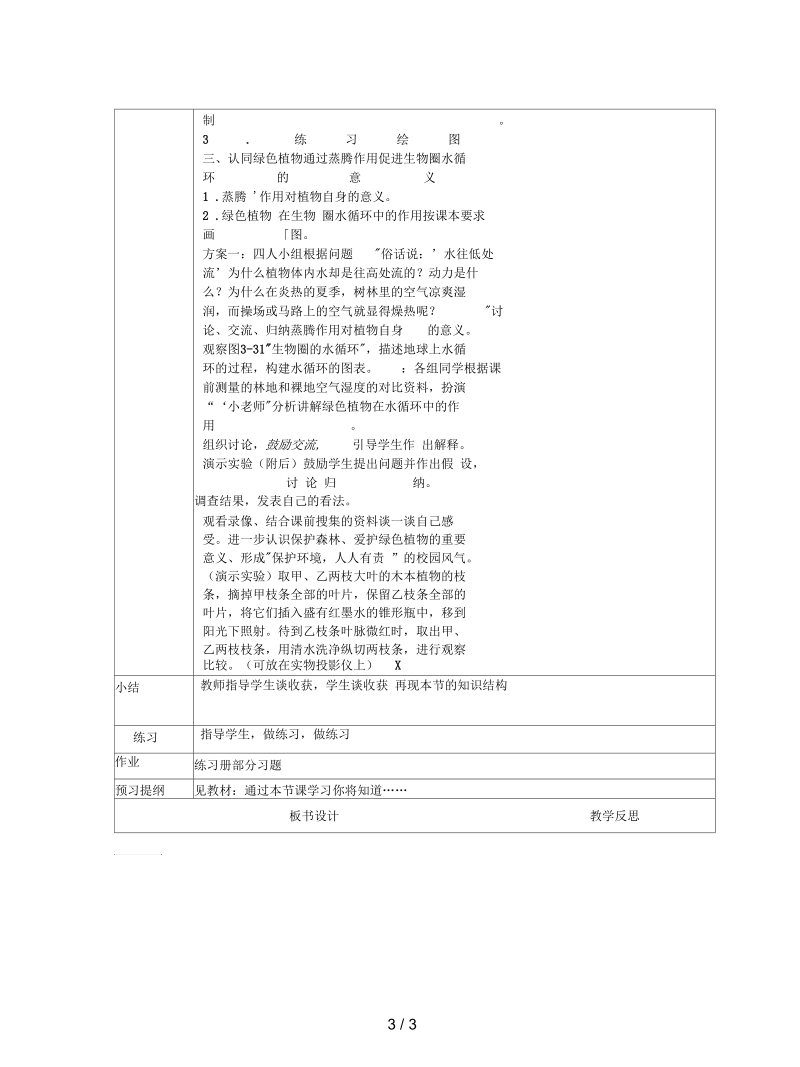 2019七年级生物上册：绿色植物参与生物圈中的水循环教案.docx_第3页