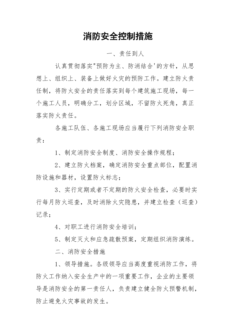 消防安全控制措施.docx_第1页