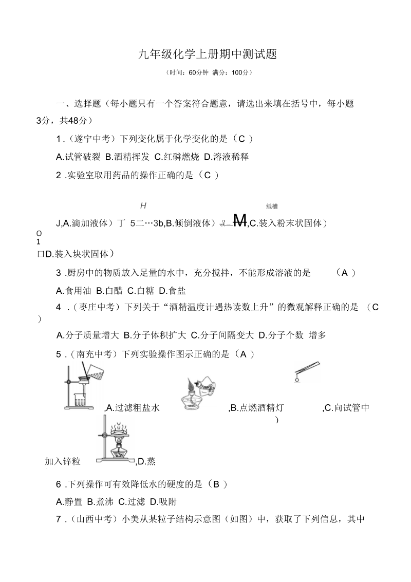 2018秋九年级化学上册期中测试题(新版)鲁教版.docx_第1页