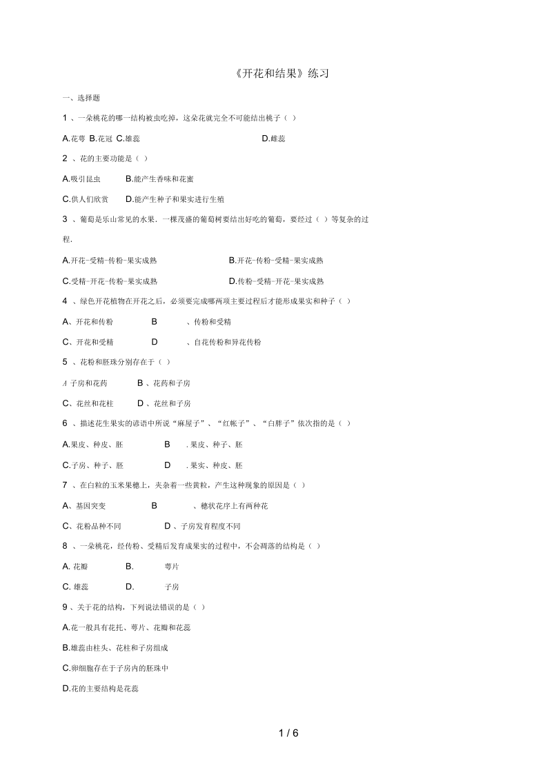 七年级生物上册第三单元2.3开花和结果练习(新版)新人教版.docx_第1页