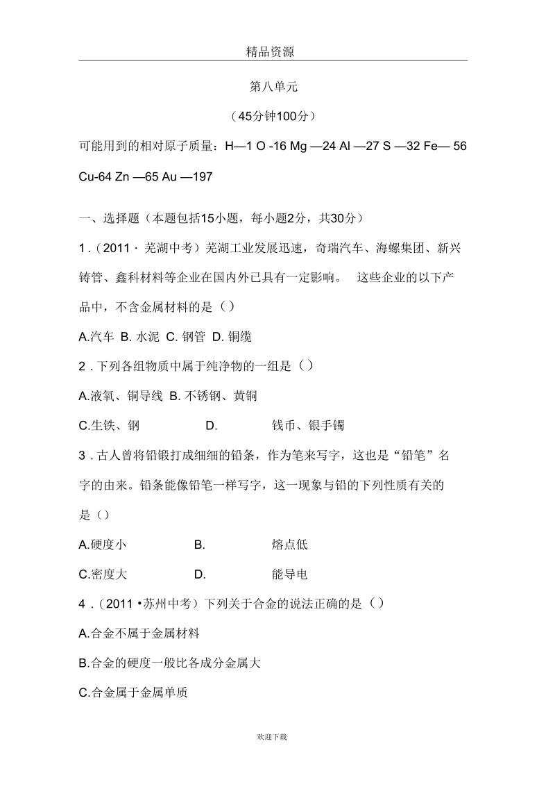 (化学人教版)九年级下单元评价检测：第八单元金属和金属材料.docx_第1页