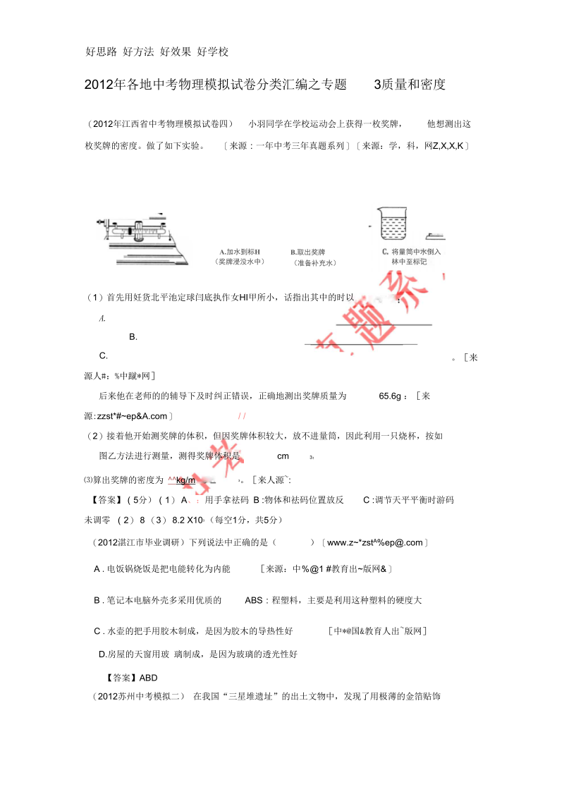 2014中考必备(2012各地模拟分类)08：质量和密度好.docx_第1页