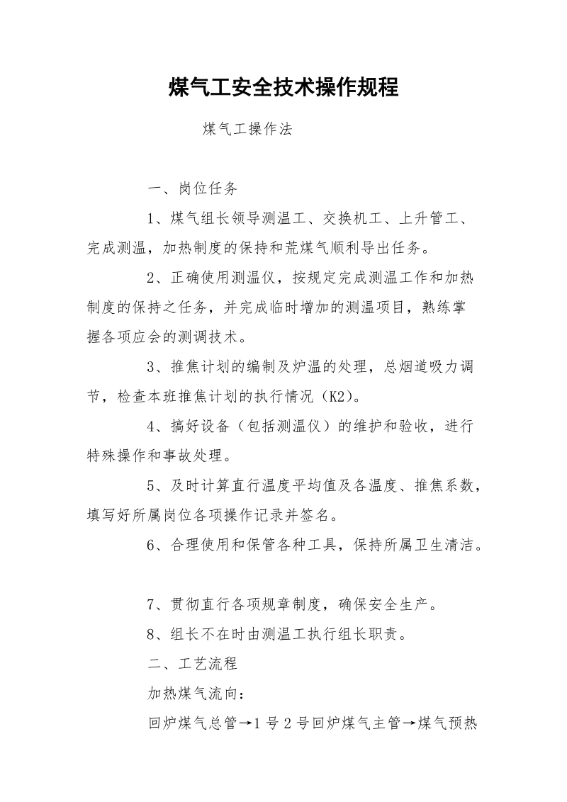 煤气工安全技术操作规程.docx_第1页