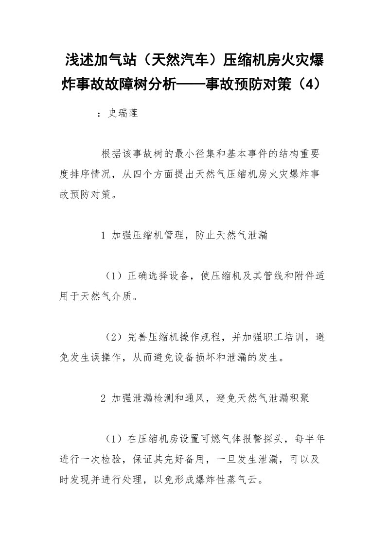 浅述加气站（天然汽车）压缩机房火灾爆炸事故故障树分析——事故预防对策（4）.docx_第1页