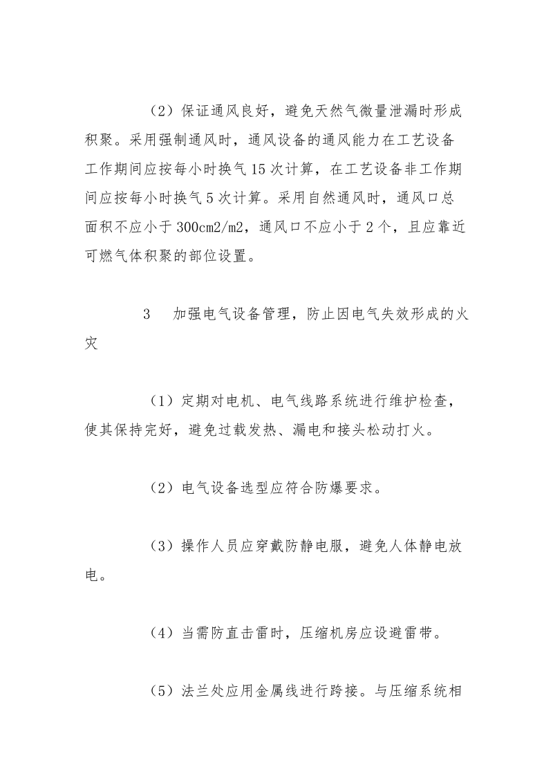 浅述加气站（天然汽车）压缩机房火灾爆炸事故故障树分析——事故预防对策（4）.docx_第2页