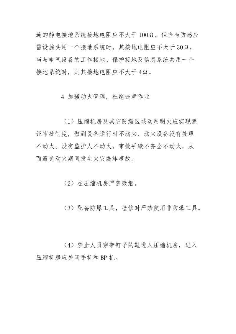 浅述加气站（天然汽车）压缩机房火灾爆炸事故故障树分析——事故预防对策（4）.docx_第3页