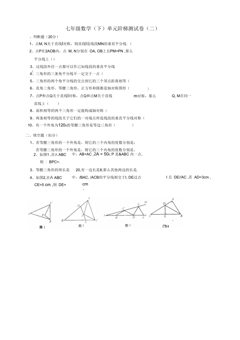 七年级数学(下)单元阶梯测试卷(二).docx_第1页