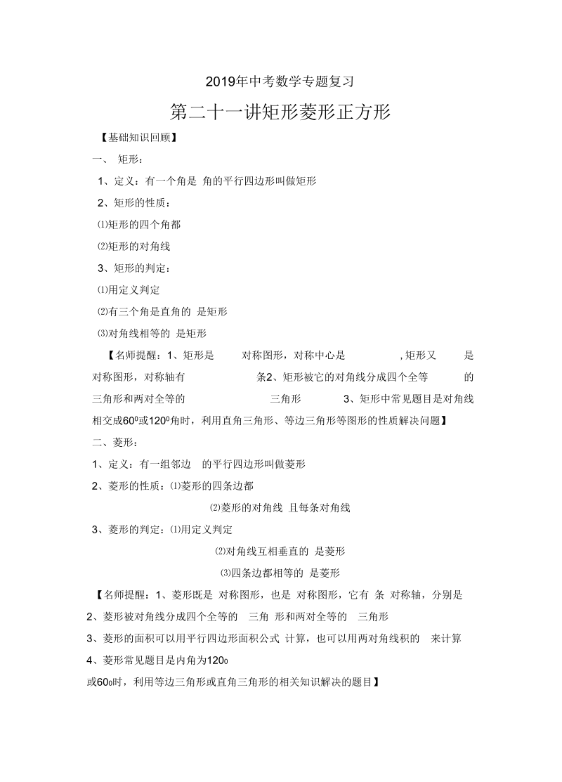 2019年中考数学专题复习第二十一讲矩形-菱形-正方形(含详细参考答案).docx_第1页