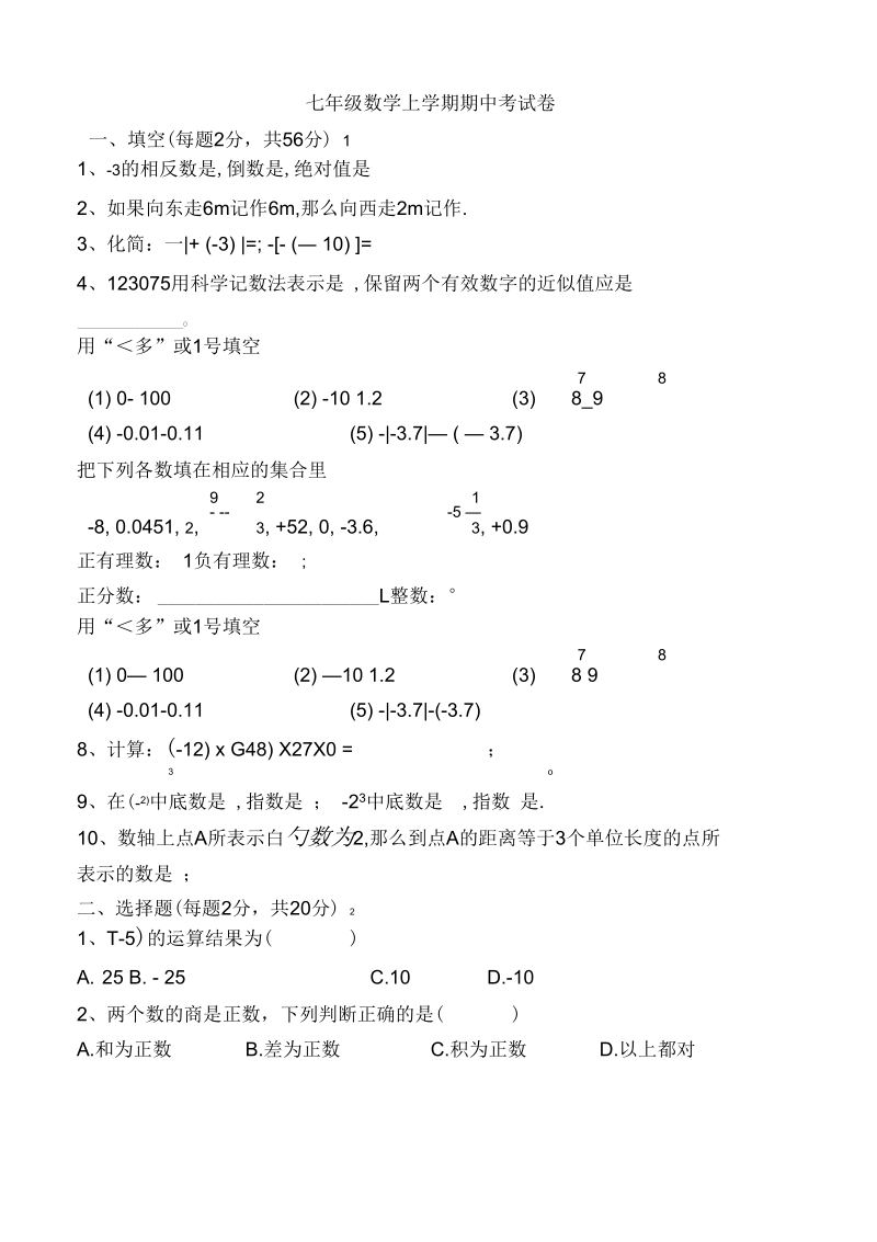 七年级数学科上学期期中考试卷.docx_第1页