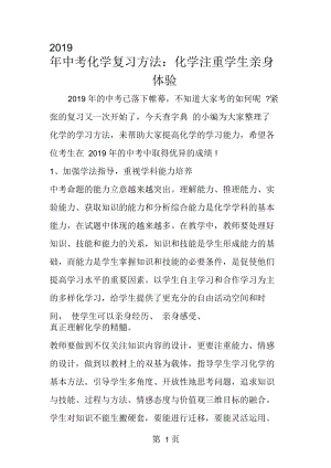 2019中考化学复习方法：化学注重学生亲身体验.docx