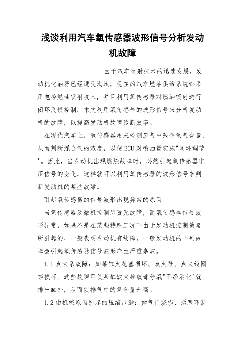 浅谈利用汽车氧传感器波形信号分析发动机故障.docx_第1页