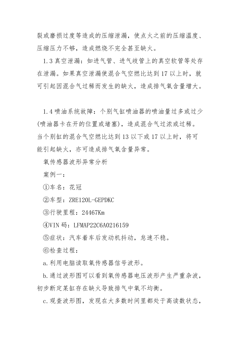 浅谈利用汽车氧传感器波形信号分析发动机故障.docx_第2页