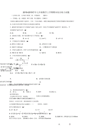 2018-2019学年浙教版数学七年级上学期期末综合练习试题.docx