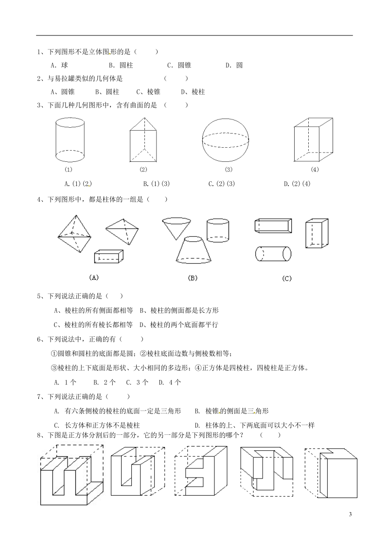 江苏省洪泽外国语中学2012-2013学年七年级数学上册 5.1 丰富的图形世界教学案（1）（无答案） 苏科版.doc_第3页