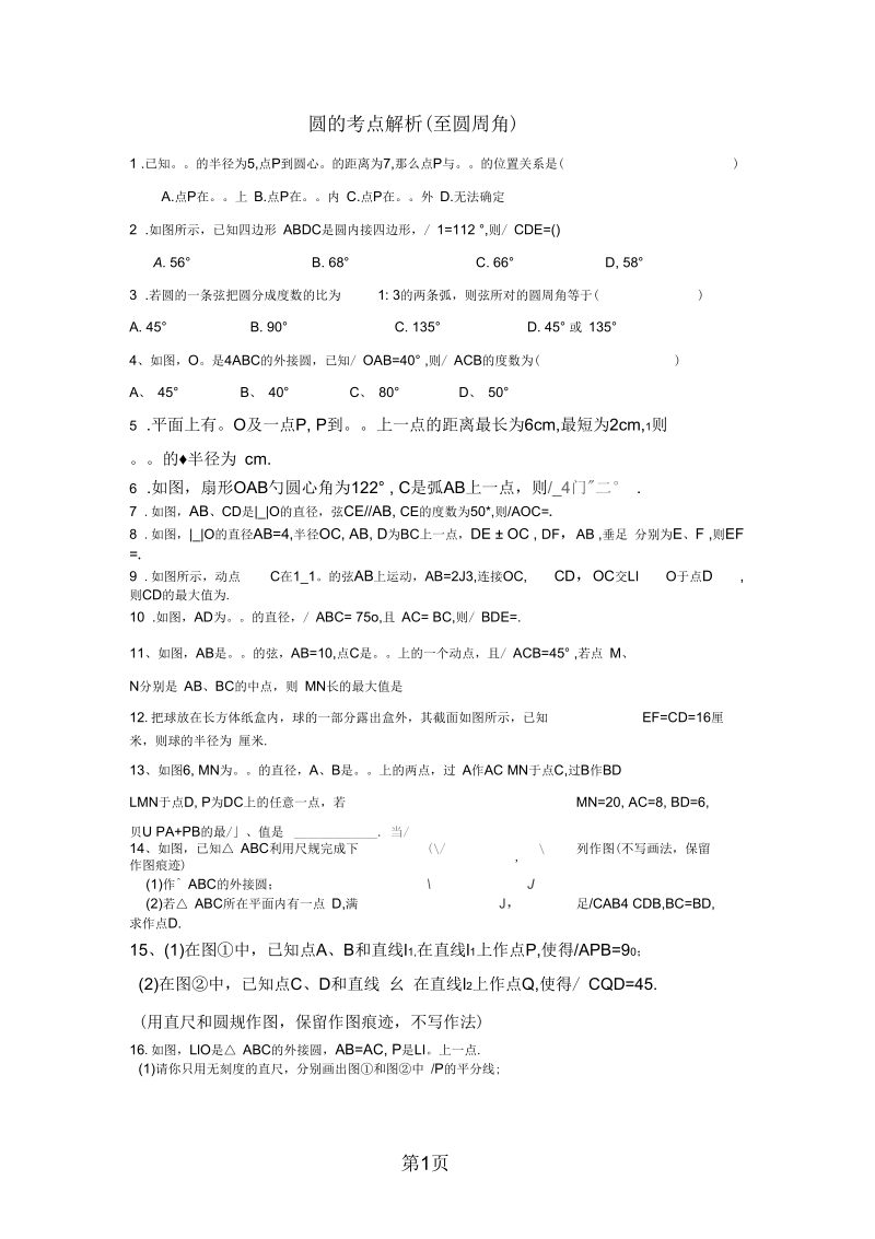 2019苏科版九年级上册第2章对称图形圆同步练习(无答案).docx_第1页