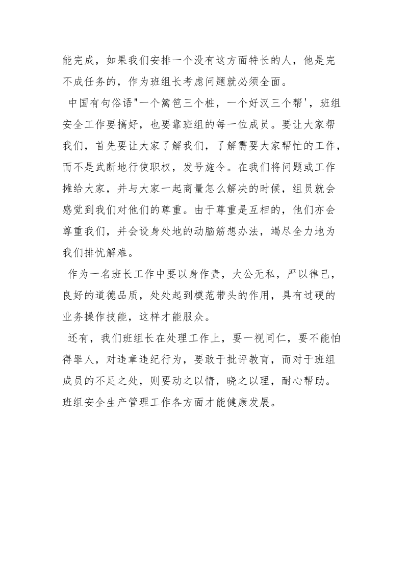 班组安全管理学习心得体会.docx_第3页