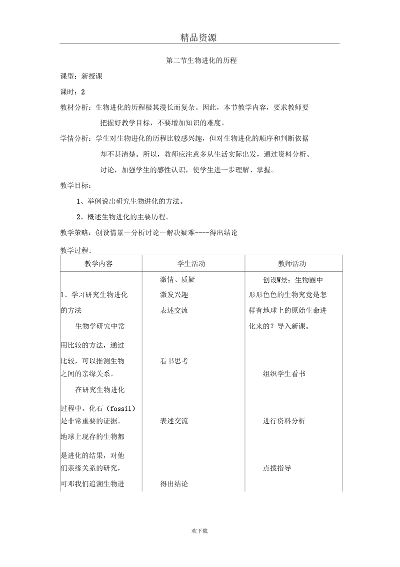 (生物人教新课标)八年级下册教案：第二节生物进化的历程.docx_第1页