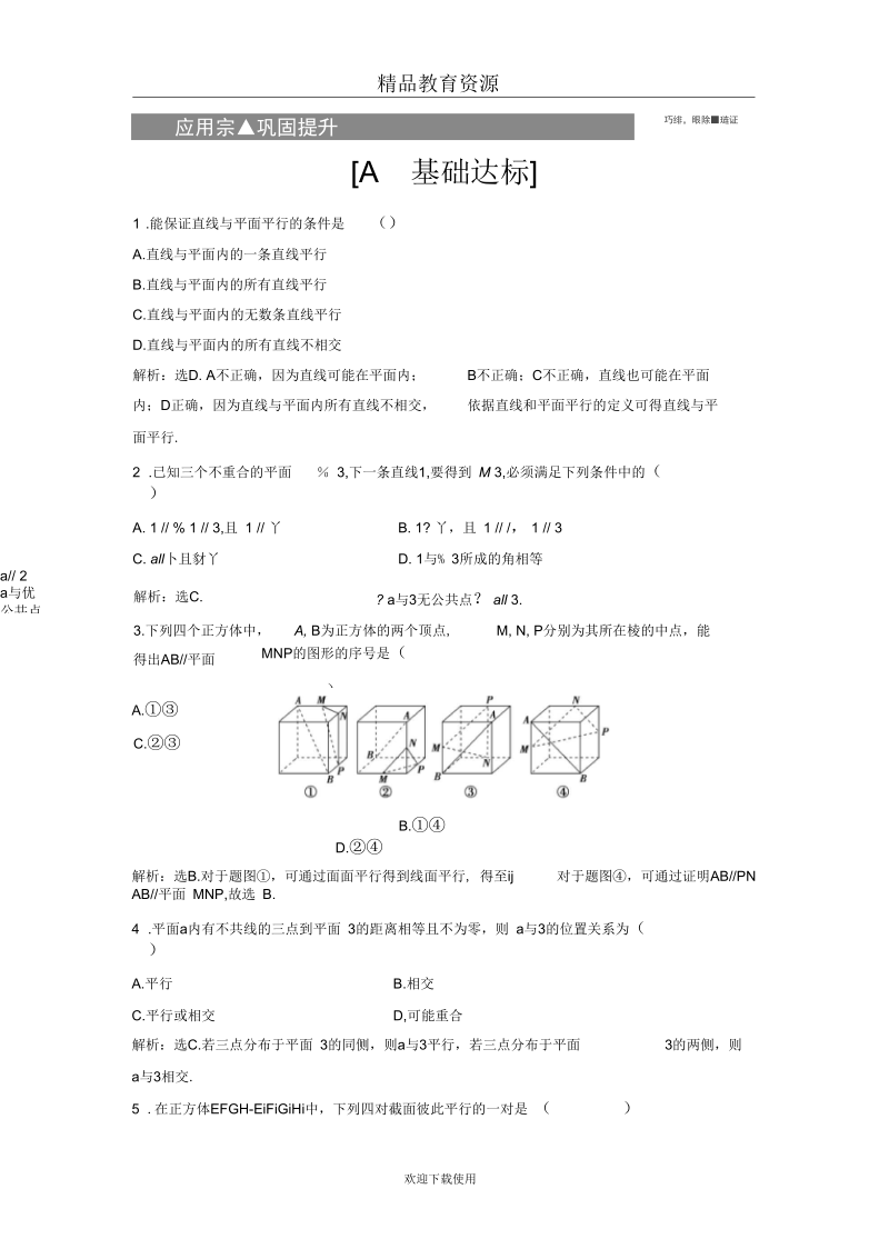 2018-2019学年22.2.1直线与平面平行的判定2.2.2平面与平面平行的判定作业.docx_第1页