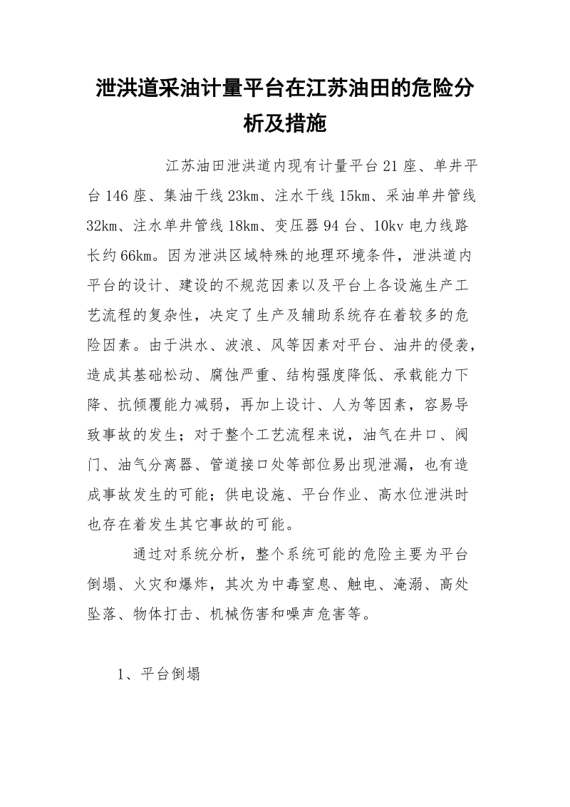 泄洪道采油计量平台在江苏油田的危险分析及措施.docx_第1页