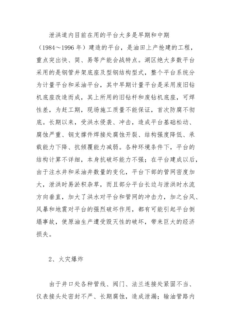 泄洪道采油计量平台在江苏油田的危险分析及措施.docx_第2页