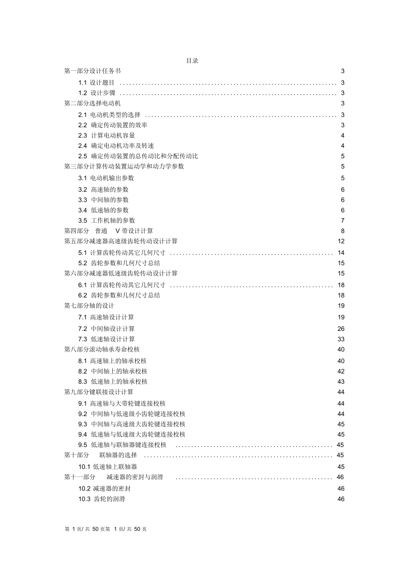 V带-展开式二级斜齿圆柱-联轴器doc要点.docx_第1页