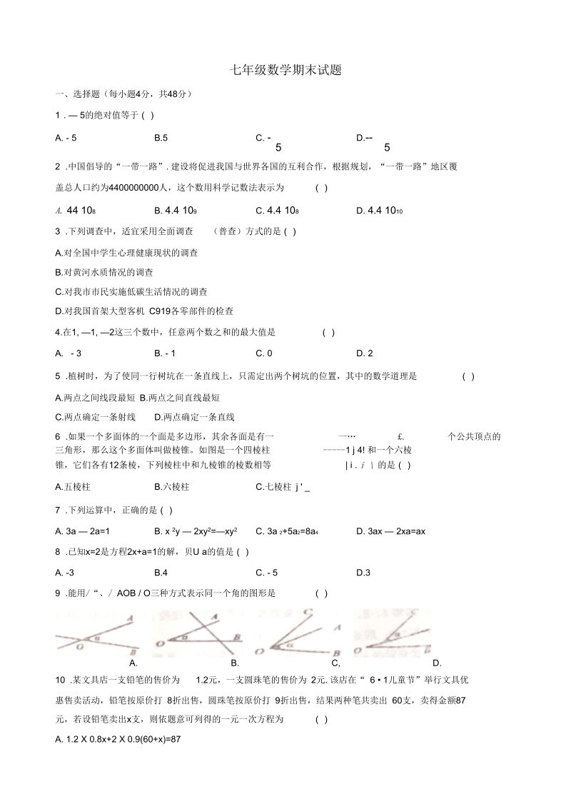 2018-2019学年七年级上期末考试数学试题含答案新人教版.docx_第1页