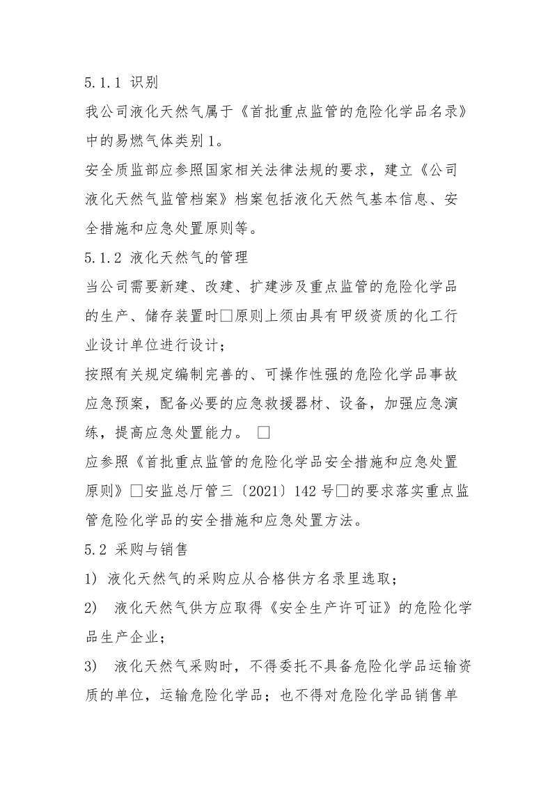 液化天然气管理制度.docx_第2页