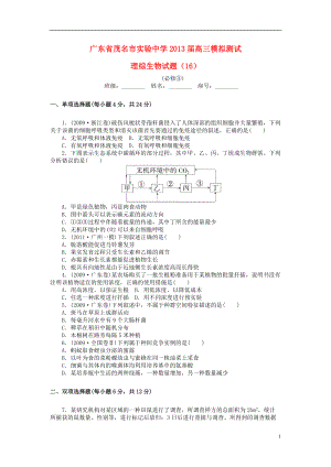 广东省茂名市2013届高三生物模拟测试（16）.doc