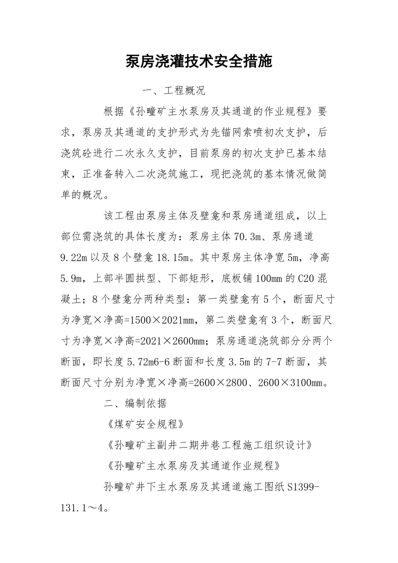 泵房浇灌技术安全措施.docx_第1页