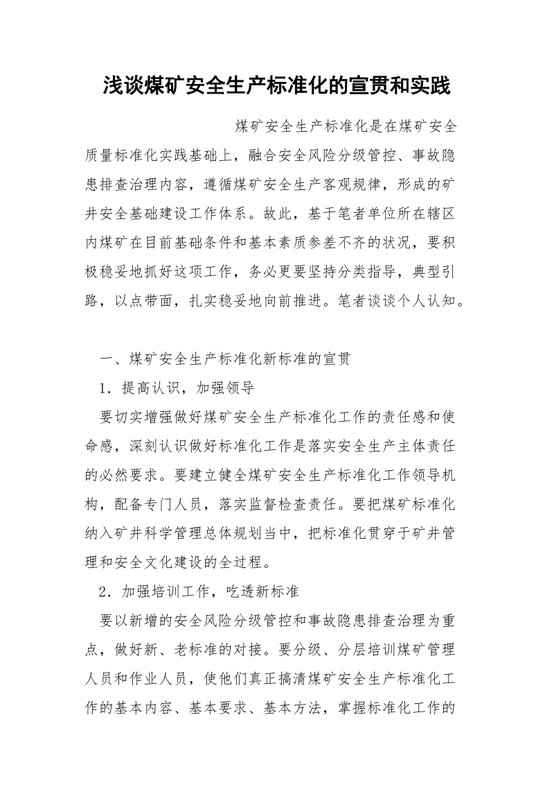 浅谈煤矿安全生产标准化的宣贯和实践.docx_第1页