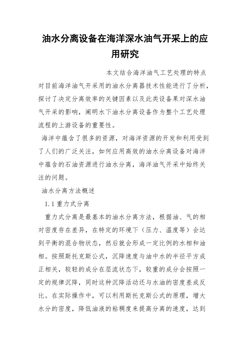 油水分离设备在海洋深水油气开采上的应用研究.docx_第1页