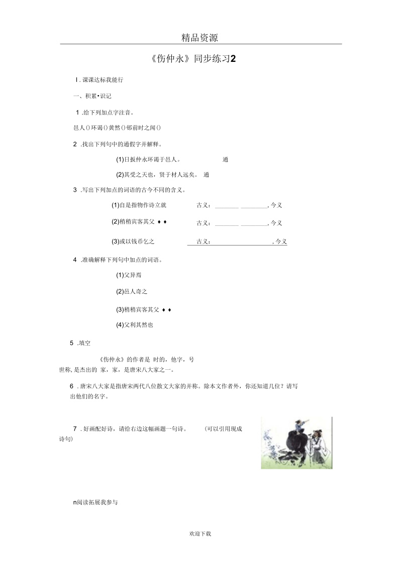 (语文人教版)人教版七年级下《伤仲永》同步练习2.docx_第1页